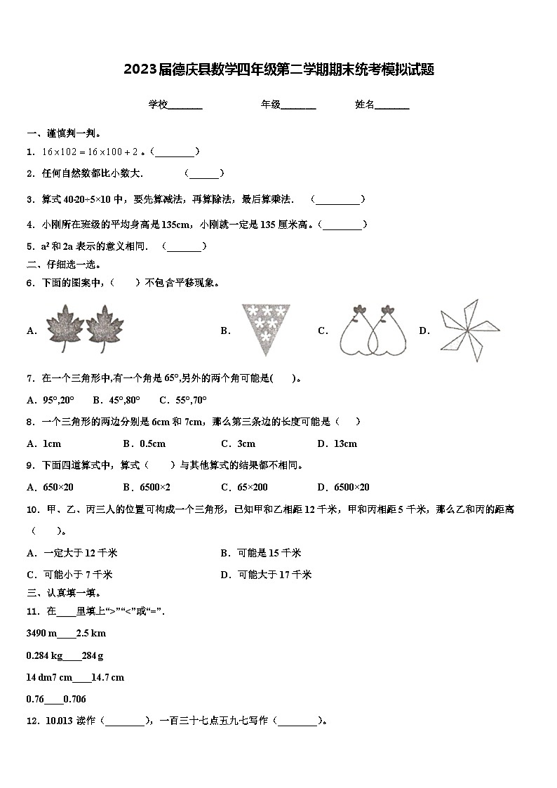 2023届德庆县数学四年级第二学期期末统考模拟试题含解析第1页