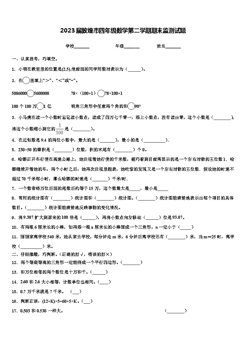 2023届敦煌市四年级数学第二学期期末监测试题含解析第1页