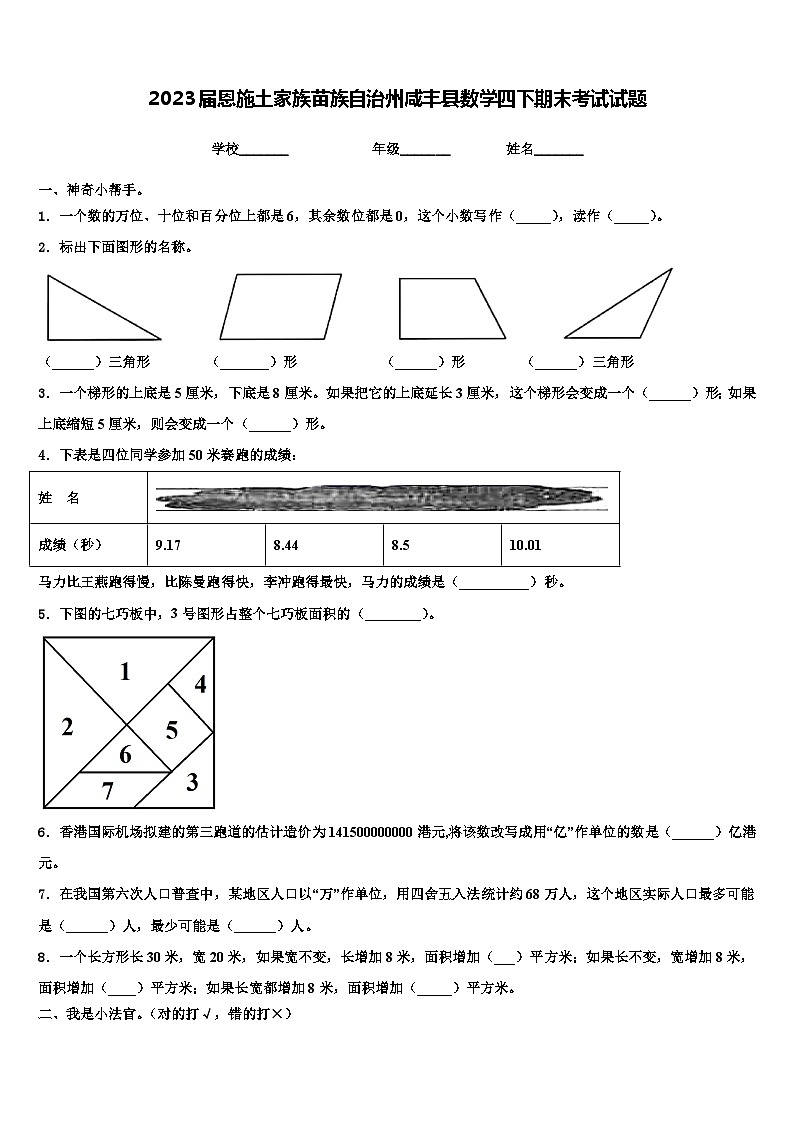 2023届恩施土家族苗族自治州咸丰县数学四下期末考试试题含解析01