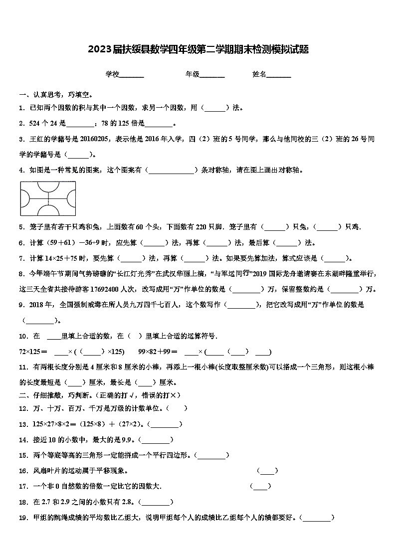 2023届扶绥县数学四年级第二学期期末检测模拟试题含解析第1页