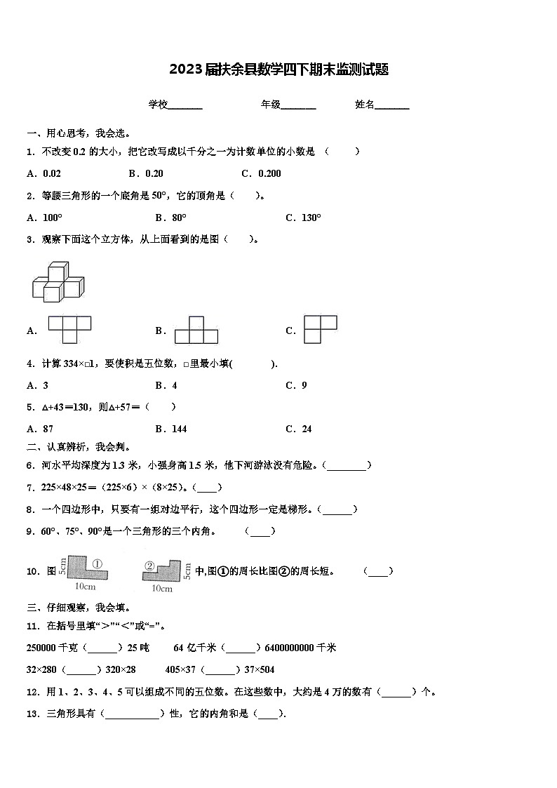 2023届扶余县数学四下期末监测试题含解析第1页