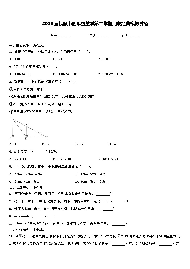 2023届抚顺市四年级数学第二学期期末经典模拟试题含解析第1页