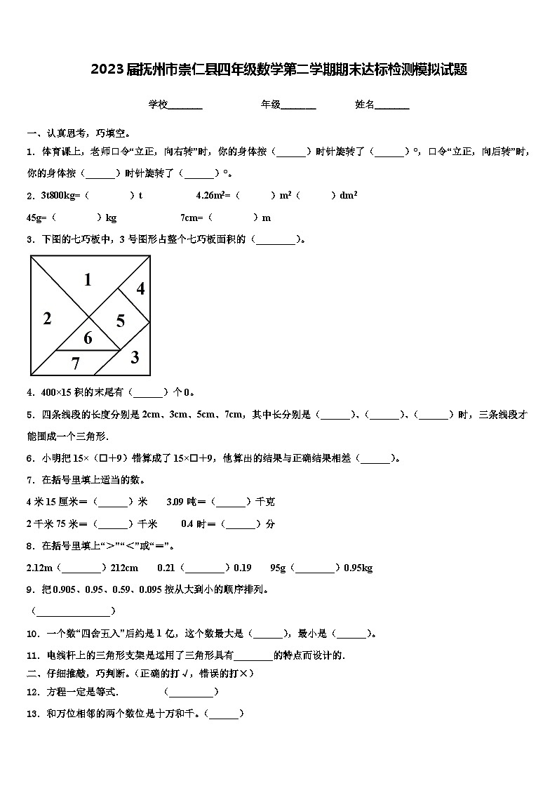 2023届抚州市崇仁县四年级数学第二学期期末达标检测模拟试题含解析01