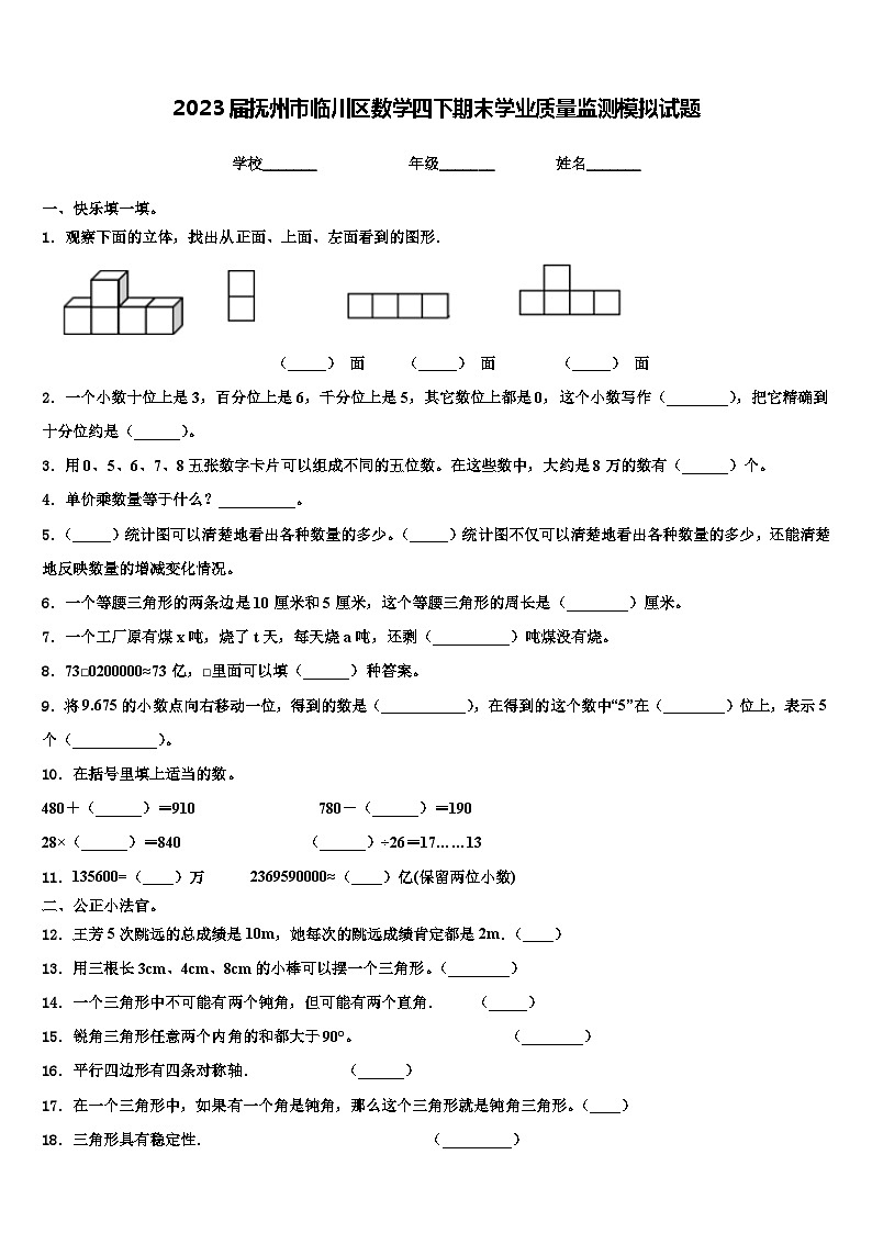 2023届抚州市临川区数学四下期末学业质量监测模拟试题含解析第1页