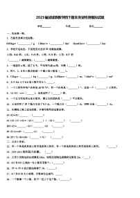 2023届故城县数学四下期末质量检测模拟试题含解析