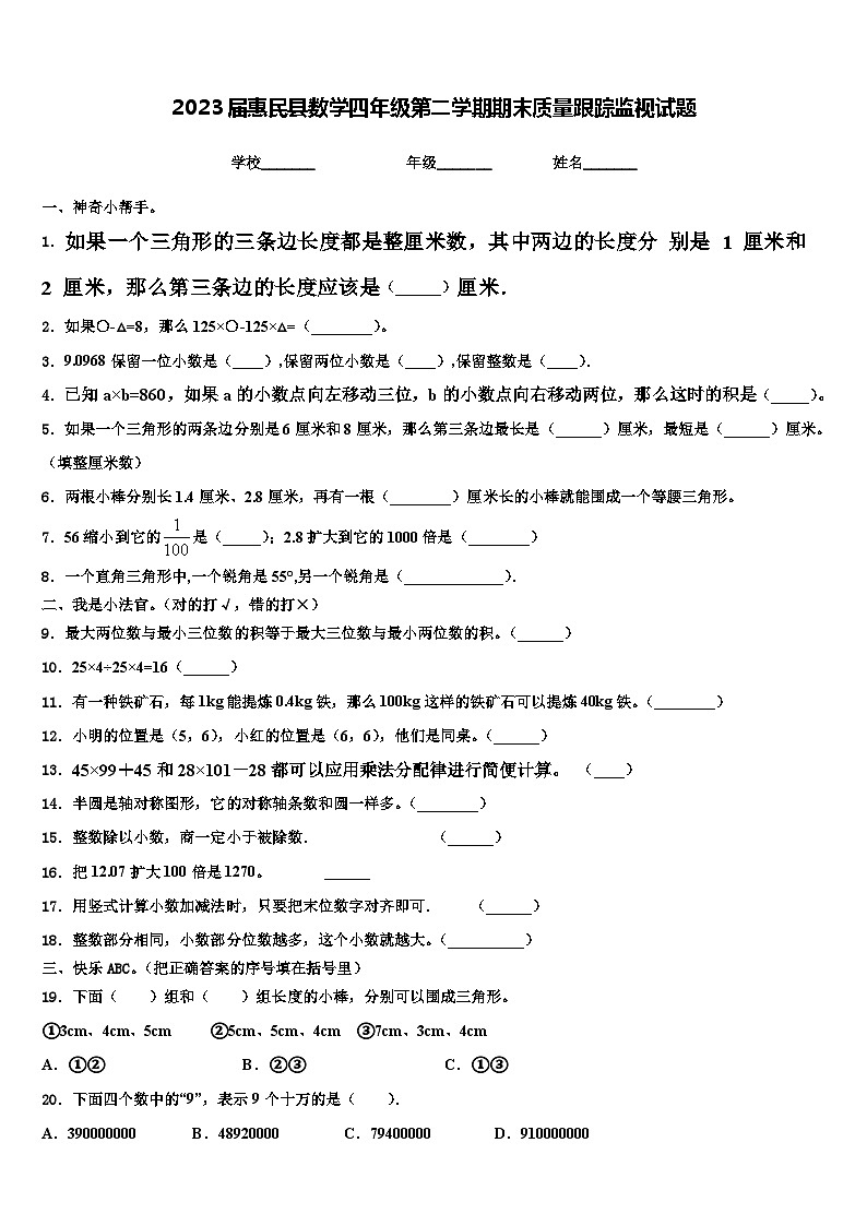 2023届惠民县数学四年级第二学期期末质量跟踪监视试题含解析01