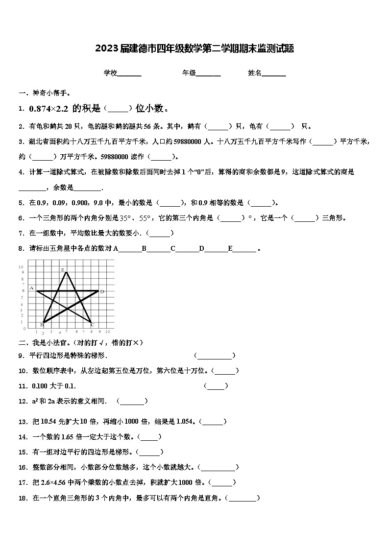 2023届建德市四年级数学第二学期期末监测试题含解析第1页