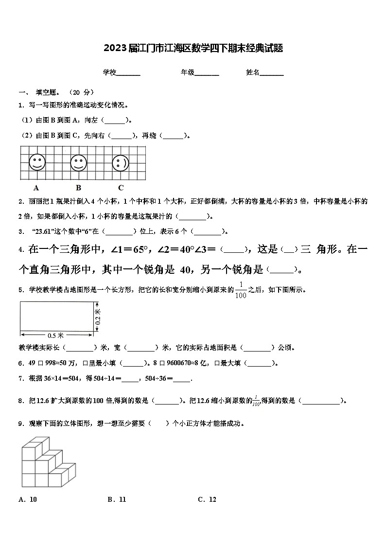 2023届江门市江海区数学四下期末经典试题含解析第1页