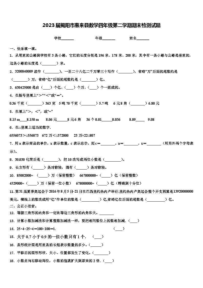 2023届揭阳市惠来县数学四年级第二学期期末检测试题含解析第1页