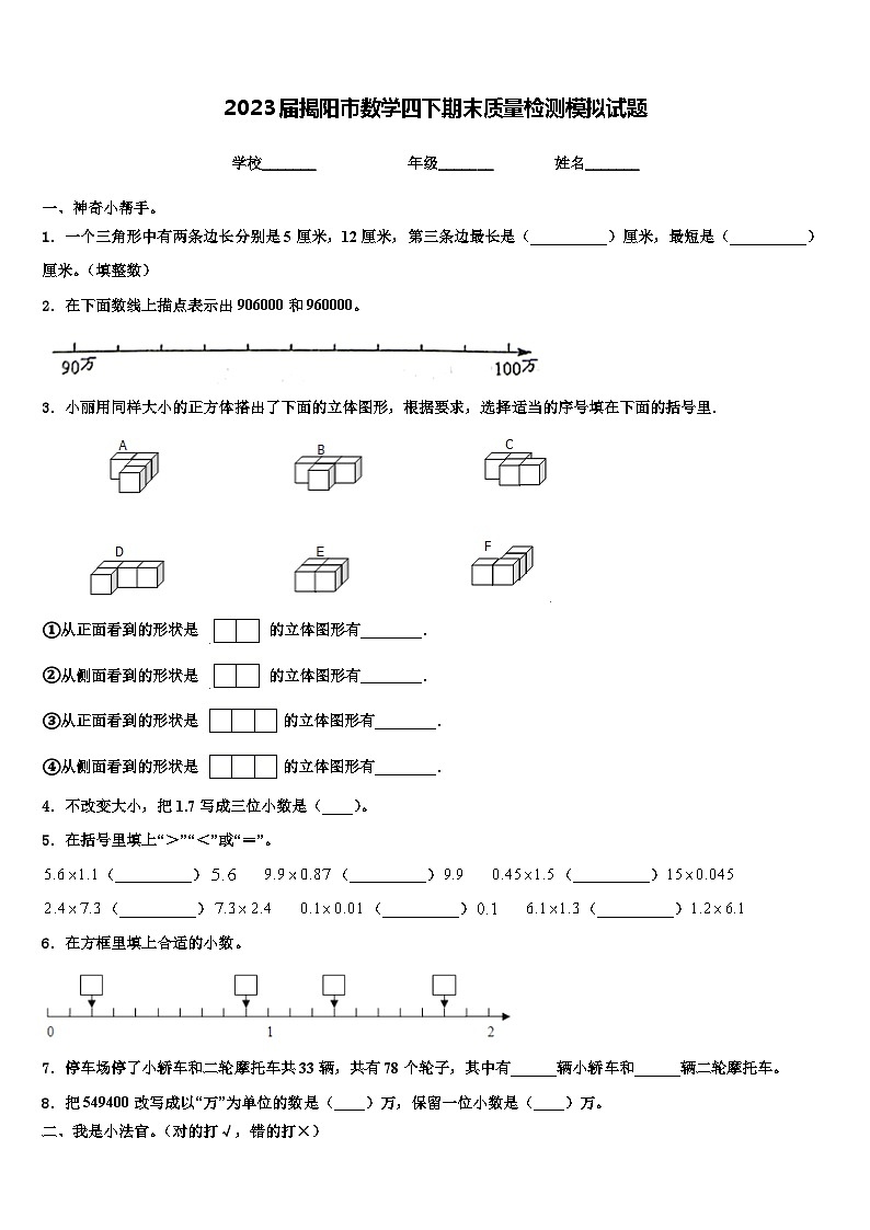 2023届揭阳市数学四下期末质量检测模拟试题含解析第1页