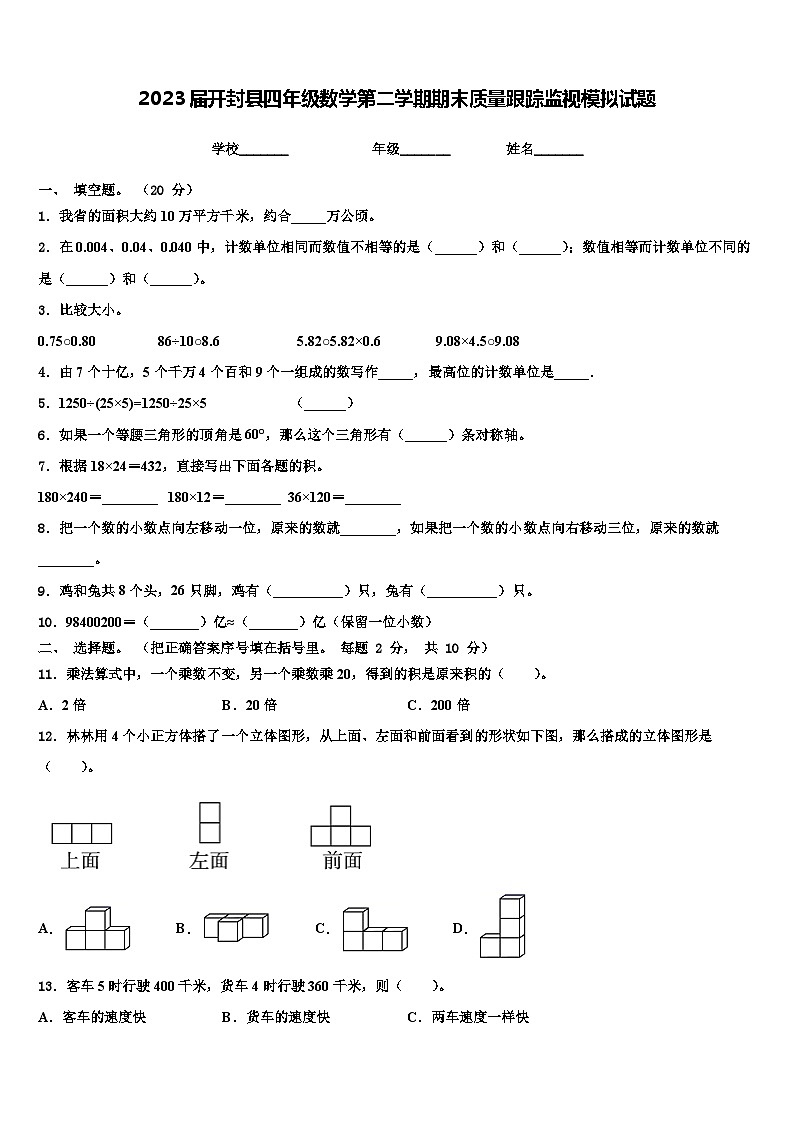 2023届开封县四年级数学第二学期期末质量跟踪监视模拟试题含解析01