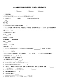 2023届开江县四年级数学第二学期期末经典模拟试题含解析