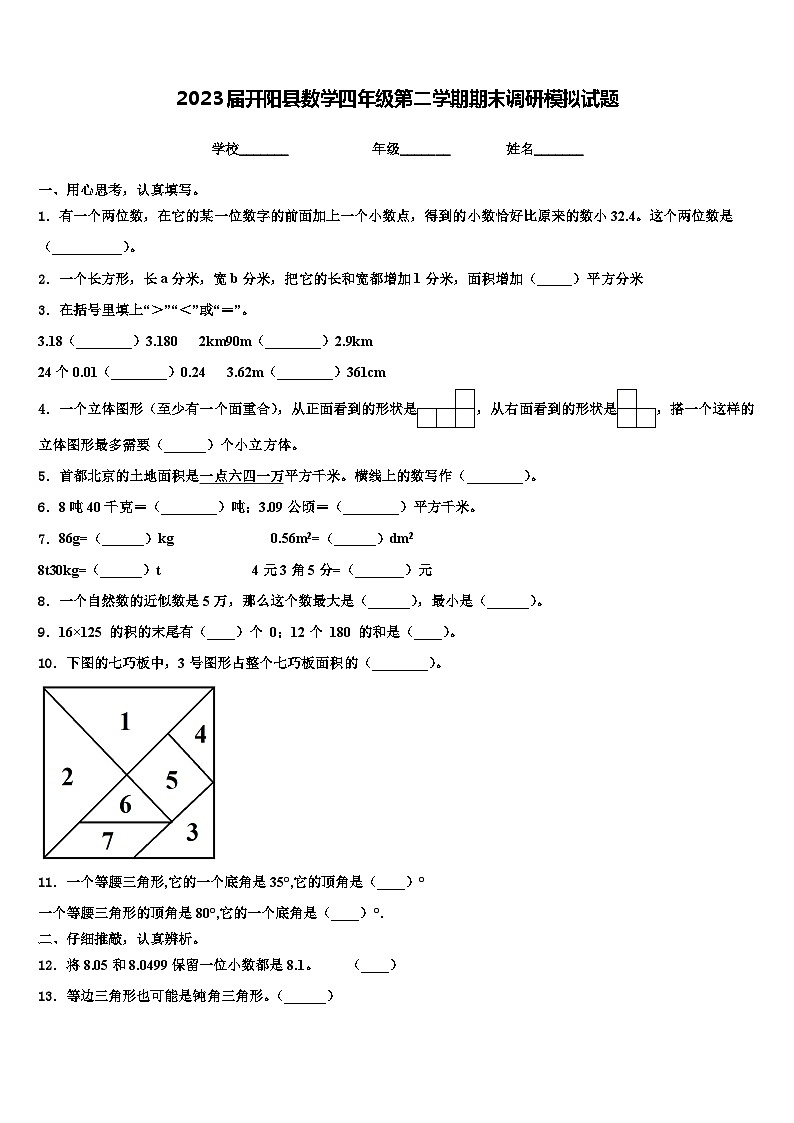 2023届开阳县数学四年级第二学期期末调研模拟试题含解析第1页
