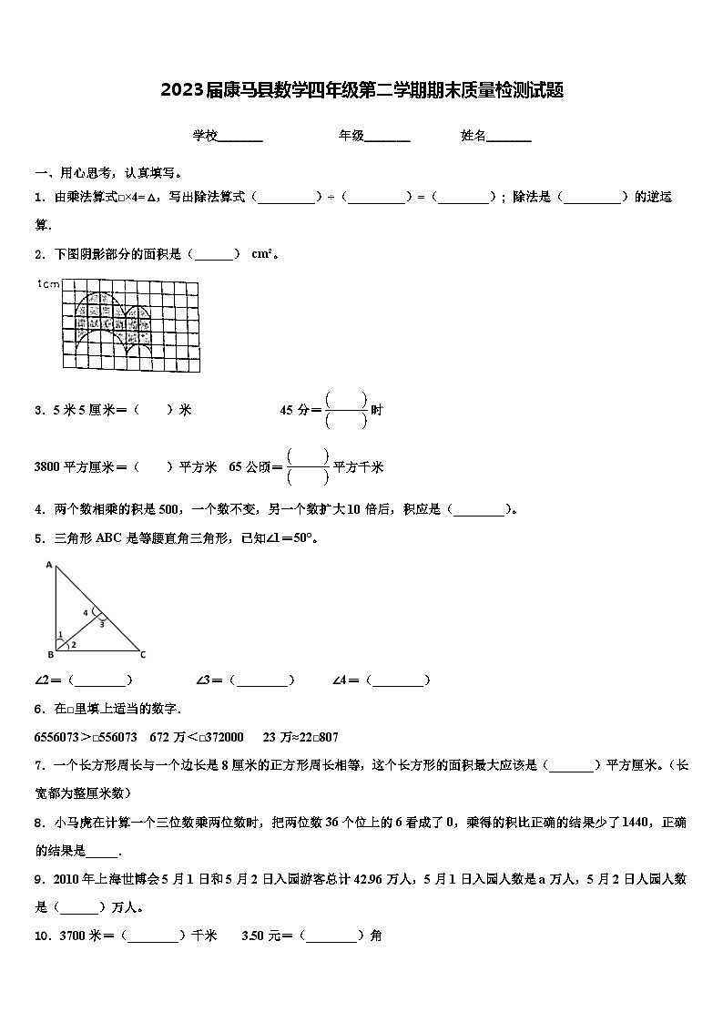 2023届康马县数学四年级第二学期期末质量检测试题含解析第1页