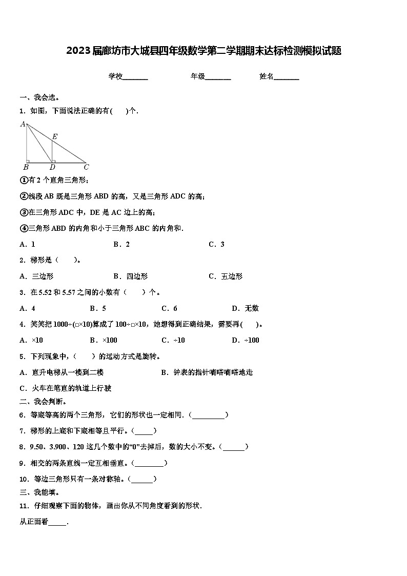 2023届廊坊市大城县四年级数学第二学期期末达标检测模拟试题含解析第1页