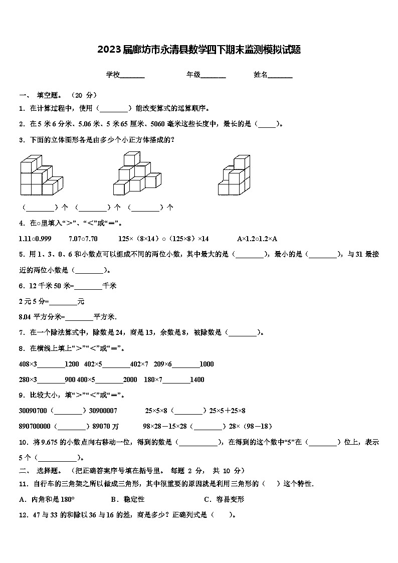 2023届廊坊市永清县数学四下期末监测模拟试题含解析第1页