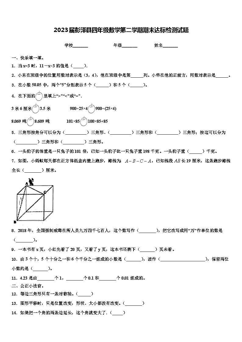 2023届彭泽县四年级数学第二学期期末达标检测试题含解析第1页