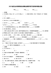 2023届文山壮族苗族自治州砚山县数学四下期末联考模拟试题含解析