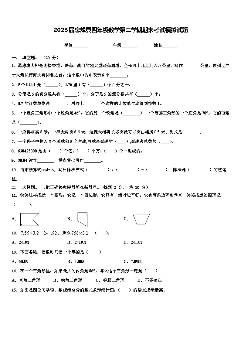 2023届息烽县四年级数学第二学期期末考试模拟试题含解析第1页