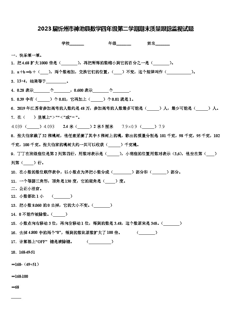 2023届忻州市神池县数学四年级第二学期期末质量跟踪监视试题含解析01