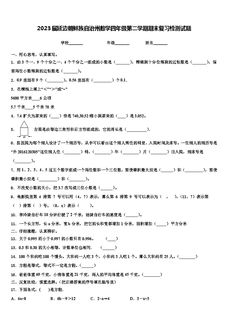 2023届延边朝鲜族自治州数学四年级第二学期期末复习检测试题含解析第1页