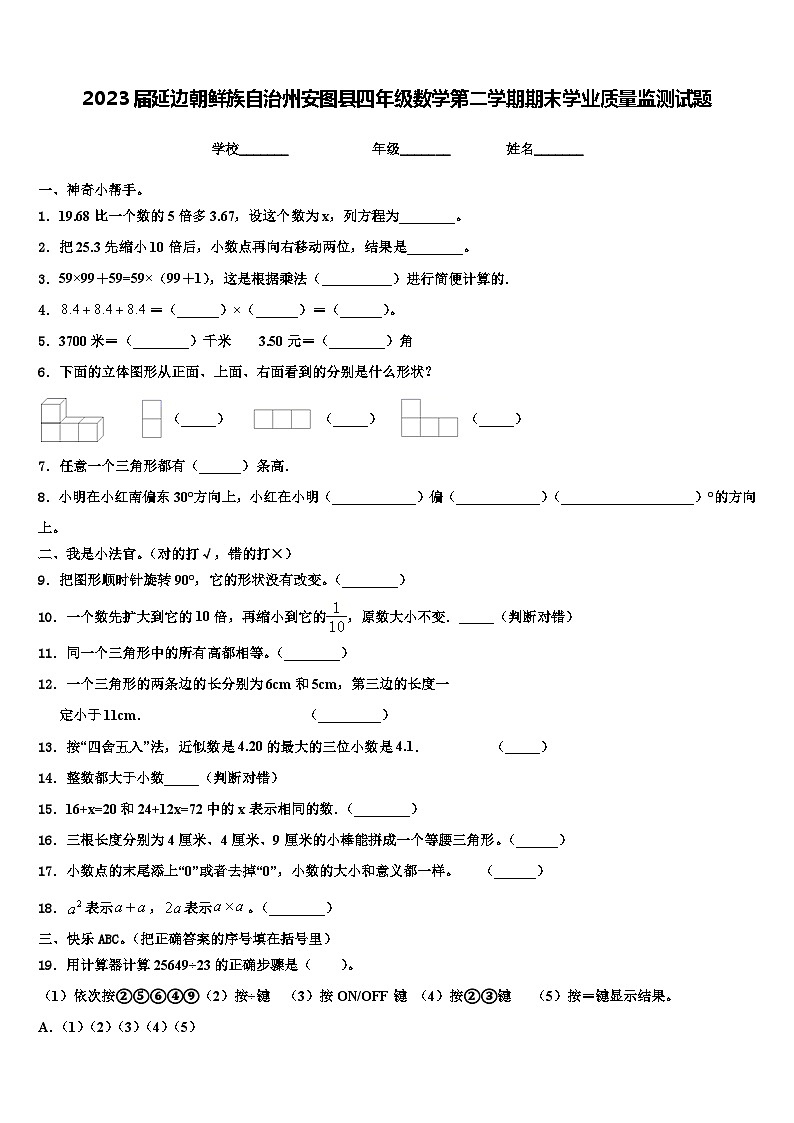 2023届延边朝鲜族自治州安图县四年级数学第二学期期末学业质量监测试题含解析第1页