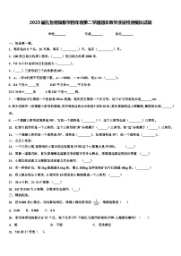 2023届扎鲁特旗数学四年级第二学期期末教学质量检测模拟试题含解析