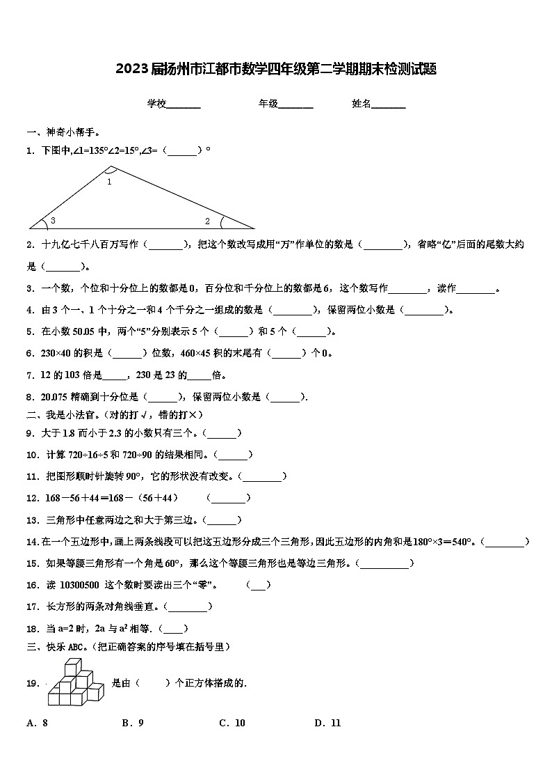 2023届扬州市江都市数学四年级第二学期期末检测试题含解析第1页