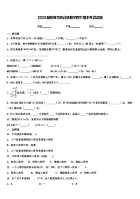 2023届张掖市高台县数学四下期末考试试题含解析