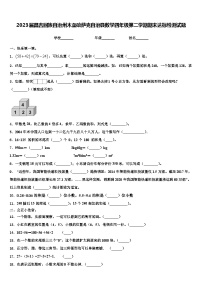 2023届昌吉回族自治州木垒哈萨克自治县数学四年级第二学期期末达标检测试题含解析