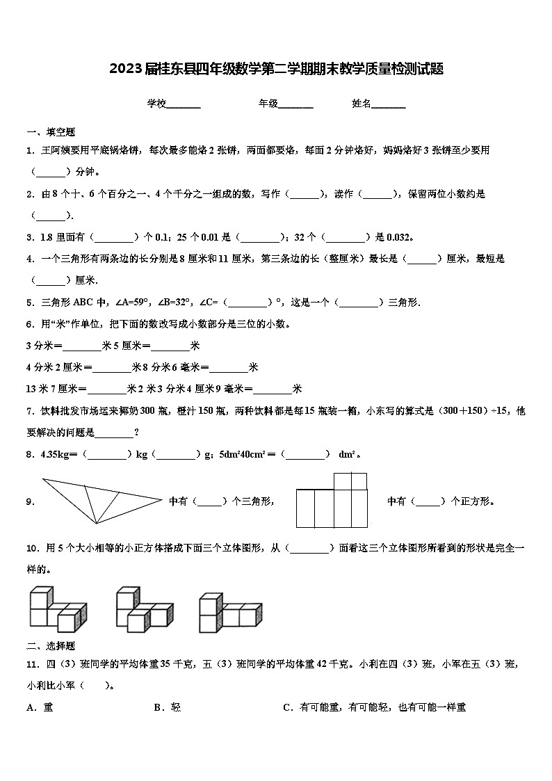 2023届桂东县四年级数学第二学期期末教学质量检测试题含解析第1页