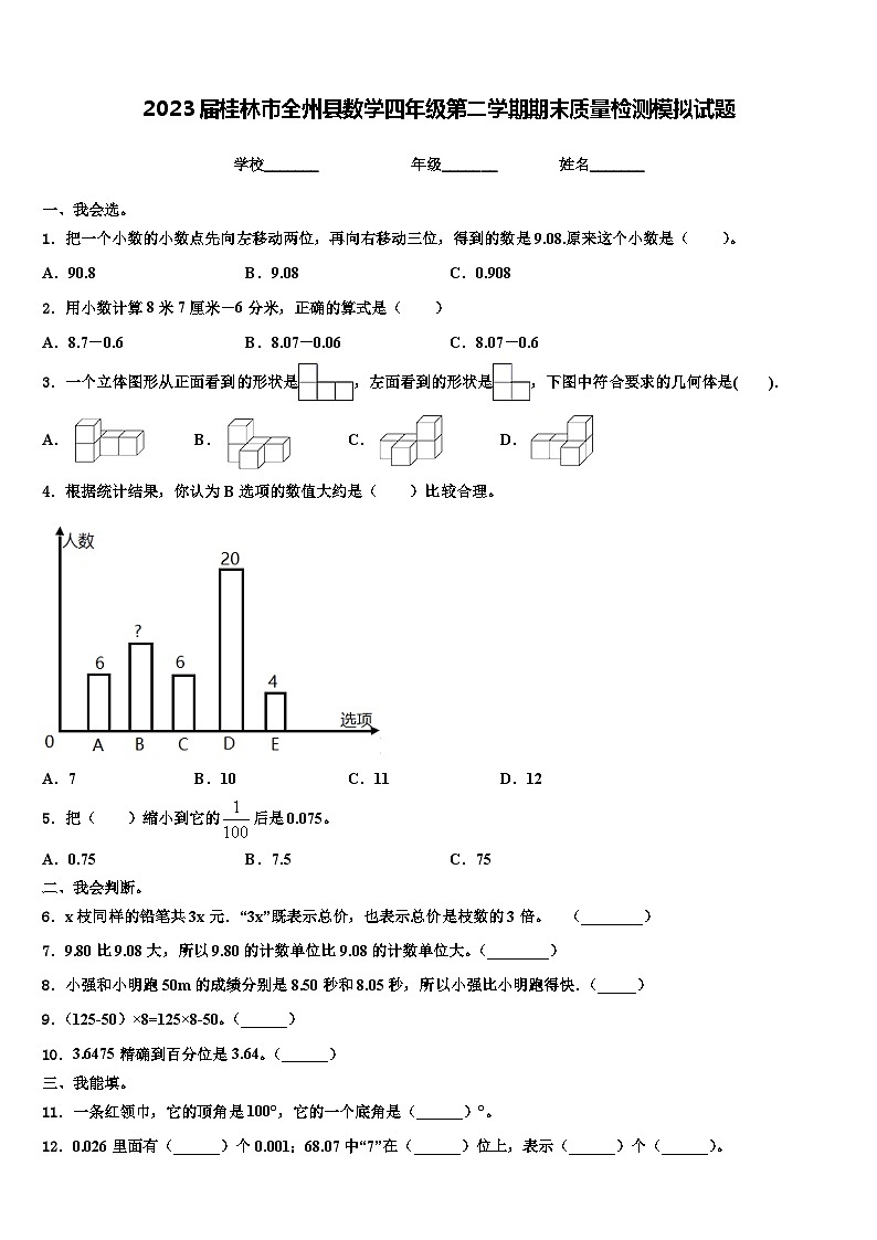 2023届桂林市全州县数学四年级第二学期期末质量检测模拟试题含解析01