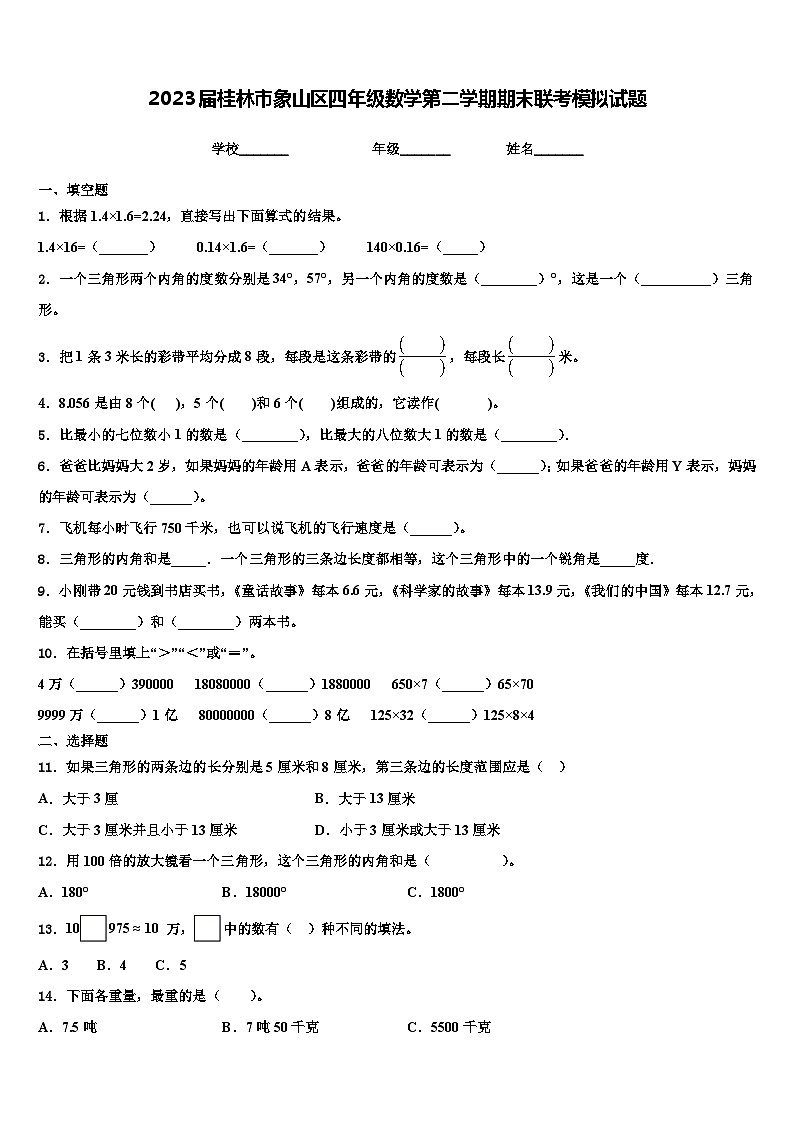 2023届桂林市象山区四年级数学第二学期期末联考模拟试题含解析01