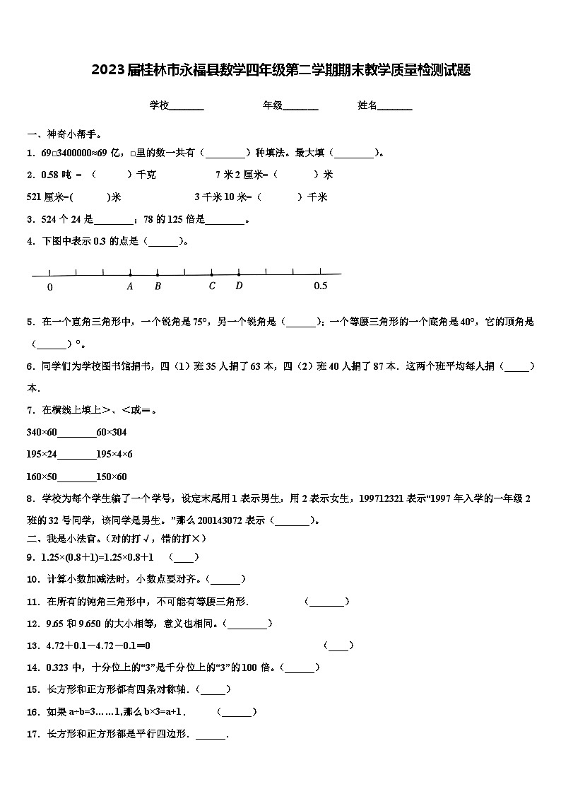 2023届桂林市永福县数学四年级第二学期期末教学质量检测试题含解析第1页