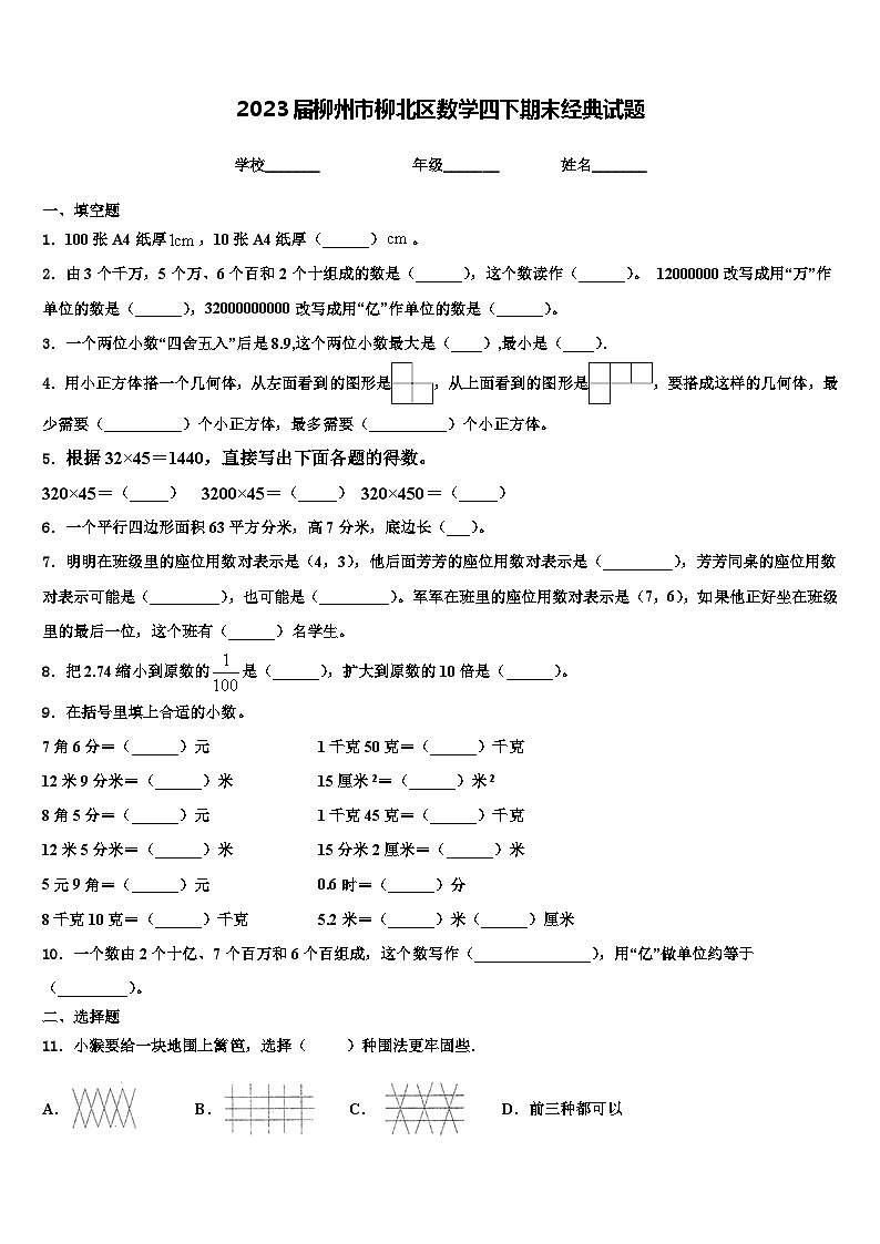 2023届柳州市柳北区数学四下期末经典试题含解析第1页