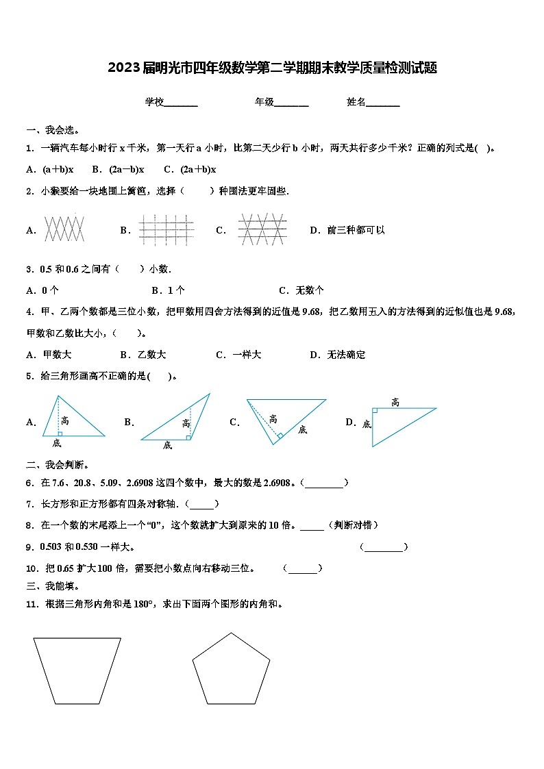 2023届明光市四年级数学第二学期期末教学质量检测试题含解析第1页