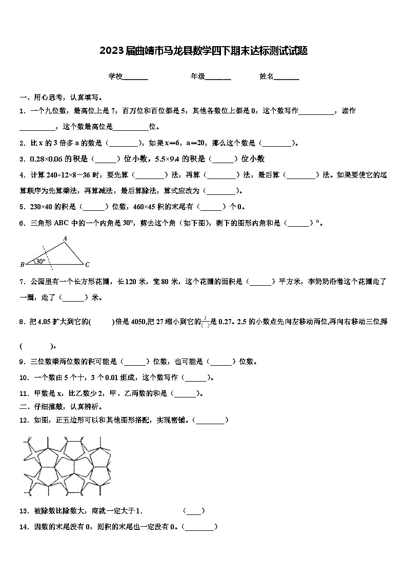 2023届曲靖市马龙县数学四下期末达标测试试题含解析第1页