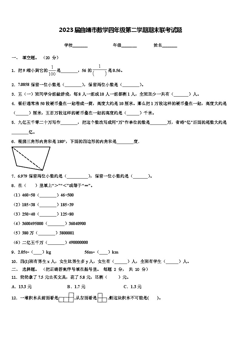 2023届曲靖市数学四年级第二学期期末联考试题含解析第1页