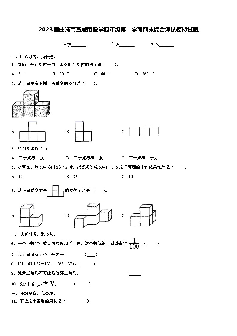 2023届曲靖市宣威市数学四年级第二学期期末综合测试模拟试题含解析第1页