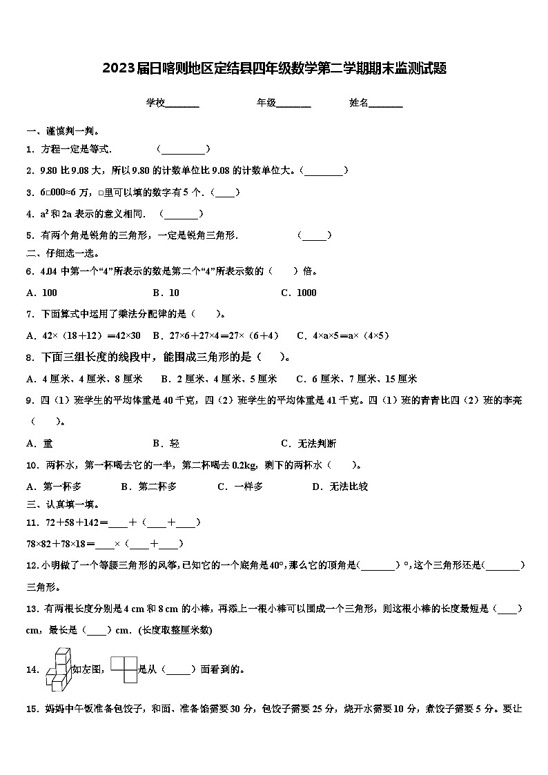 2023届日喀则地区定结县四年级数学第二学期期末监测试题含解析01