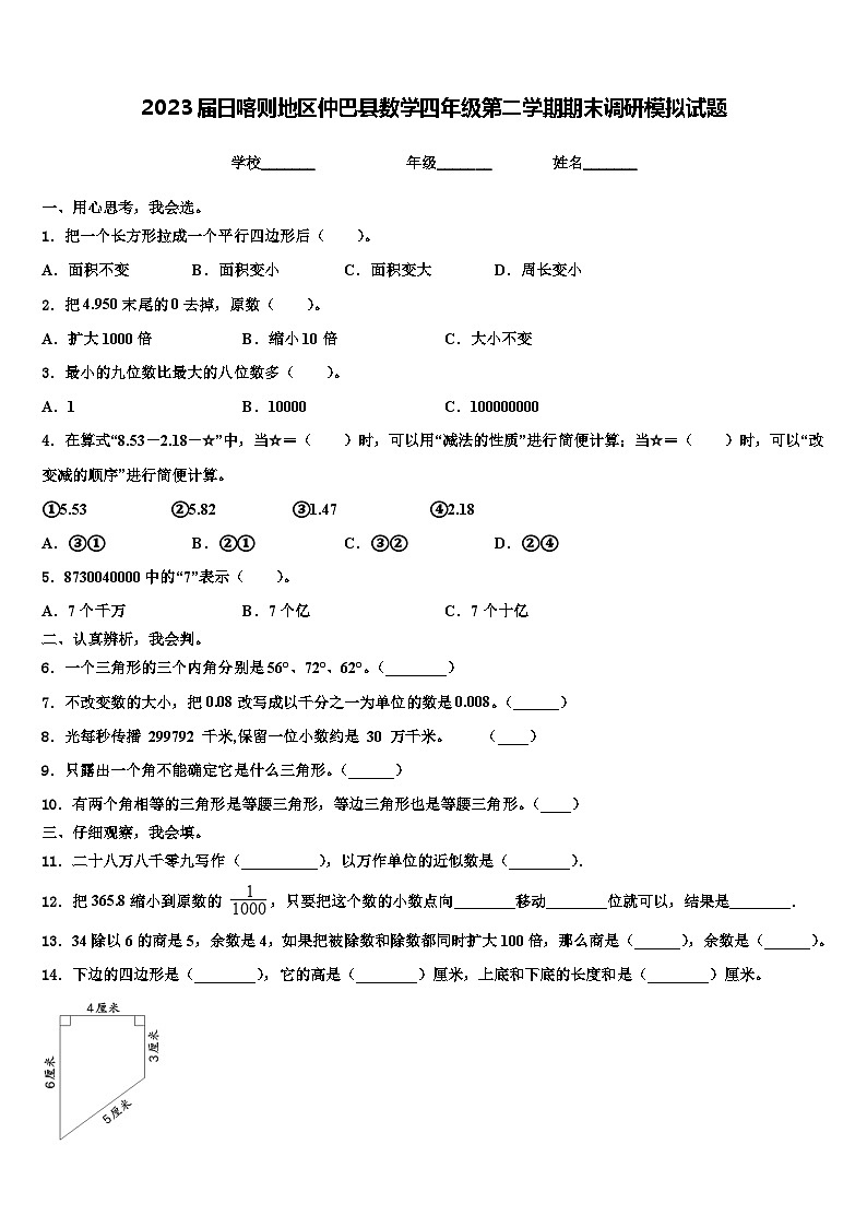 2023届日喀则地区仲巴县数学四年级第二学期期末调研模拟试题含解析01