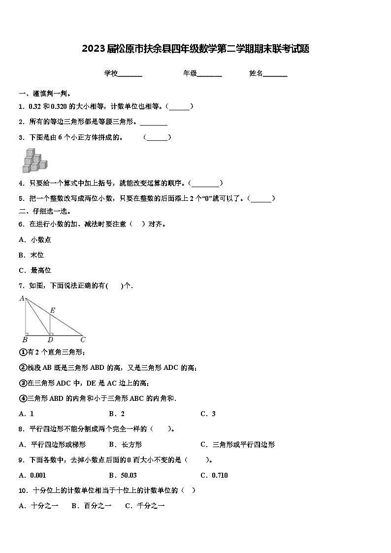 2023届松原市扶余县四年级数学第二学期期末联考试题含解析第1页
