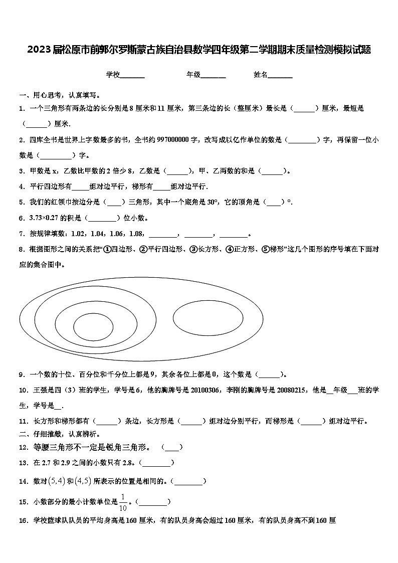 2023届松原市前郭尔罗斯蒙古族自治县数学四年级第二学期期末质量检测模拟试题含解析第1页