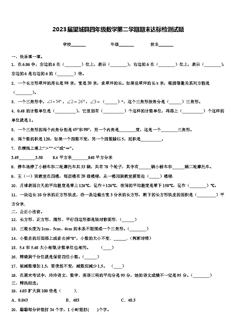 2023届望城县四年级数学第二学期期末达标检测试题含解析第1页