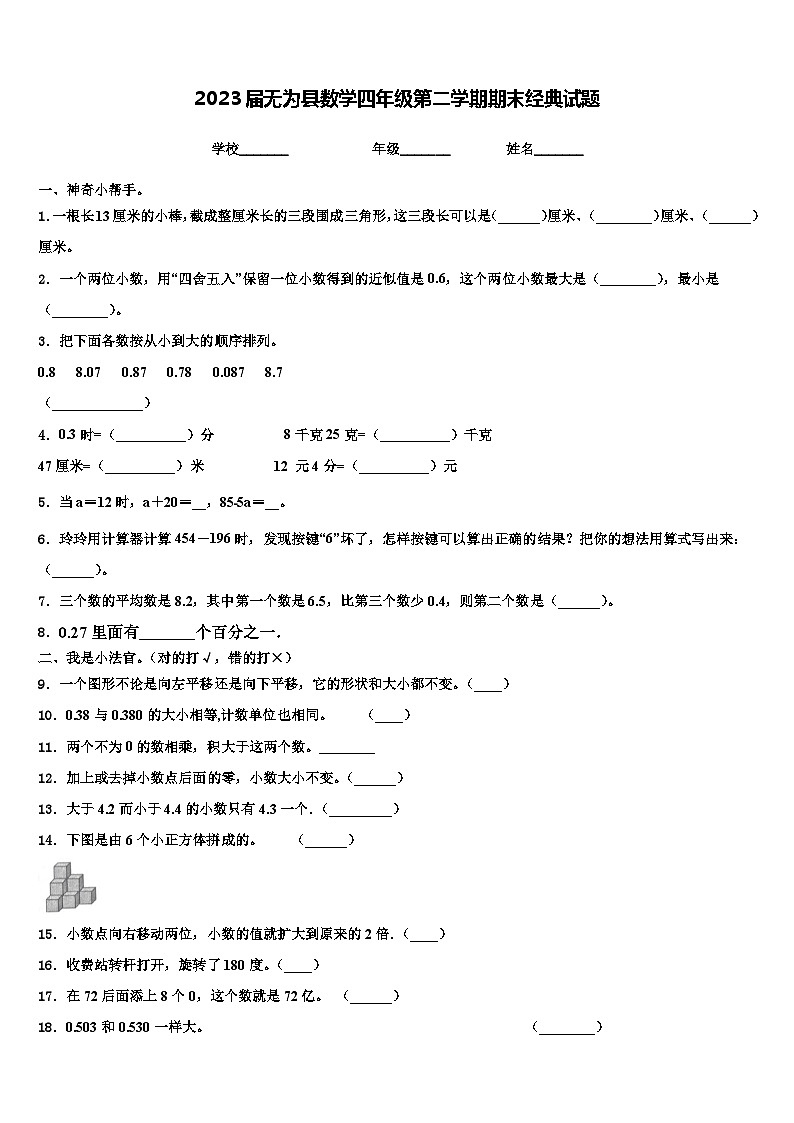 2023届无为县数学四年级第二学期期末经典试题含解析第1页