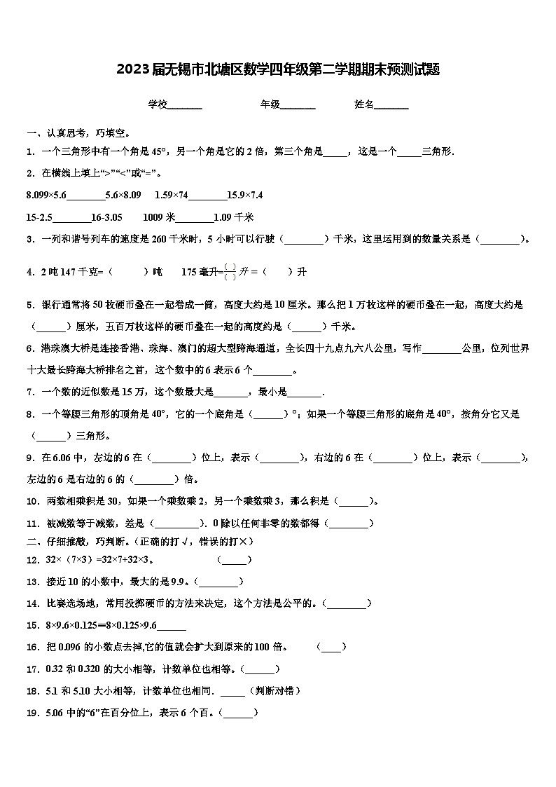 2023届无锡市北塘区数学四年级第二学期期末预测试题含解析第1页