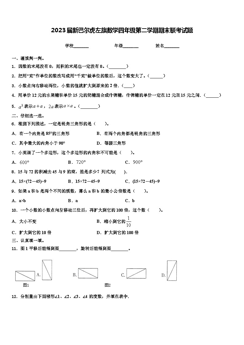 2023届新巴尔虎左旗数学四年级第二学期期末联考试题含解析第1页
