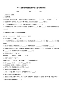 2023届新疆哈密地区数学四下期末预测试题含解析