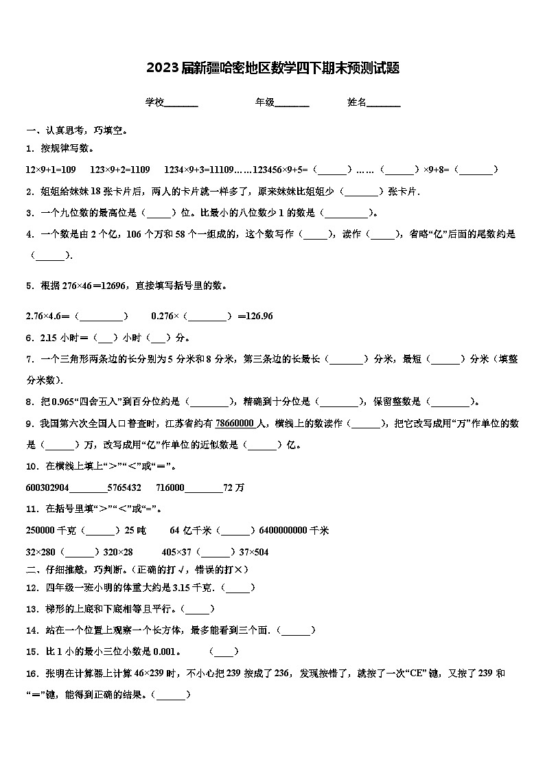 2023届新疆哈密地区数学四下期末预测试题含解析01