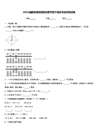 2023届新疆省塔城地区数学四下期末质量检测试题含解析